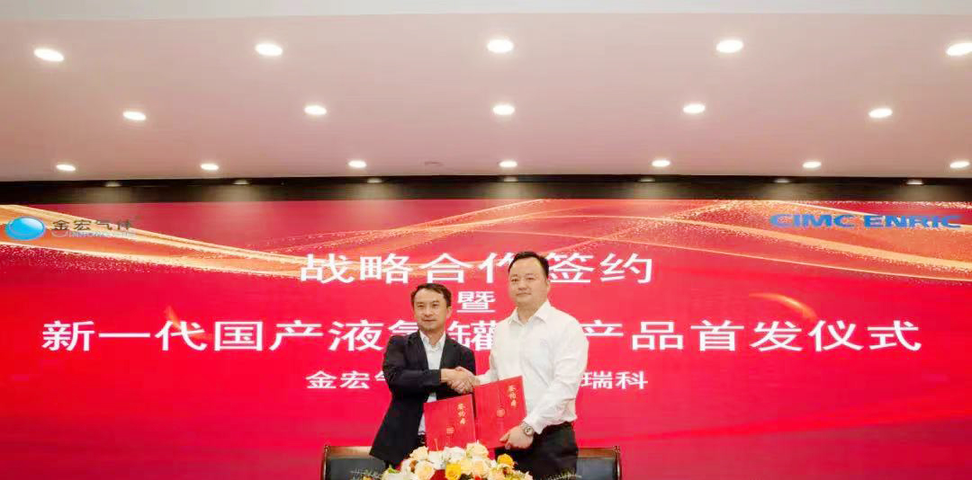 中集安瑞科将向金宏气体批量提供液氦罐箱  围绕氦气运输一站式解决方案展开战略合作
