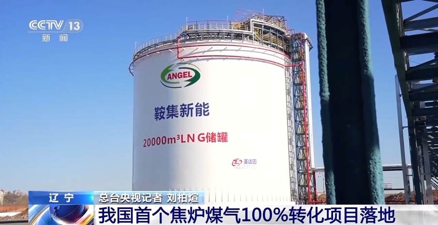 中集安瑞科凌钢钢焦一体化项目正式投产 全国首个焦炉煤气100%转化项目