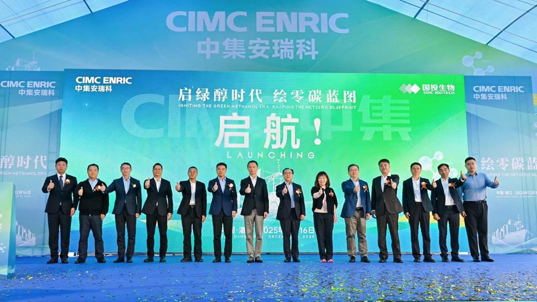 中集安瑞科宣布国内首个量产生物质甲醇项目投产