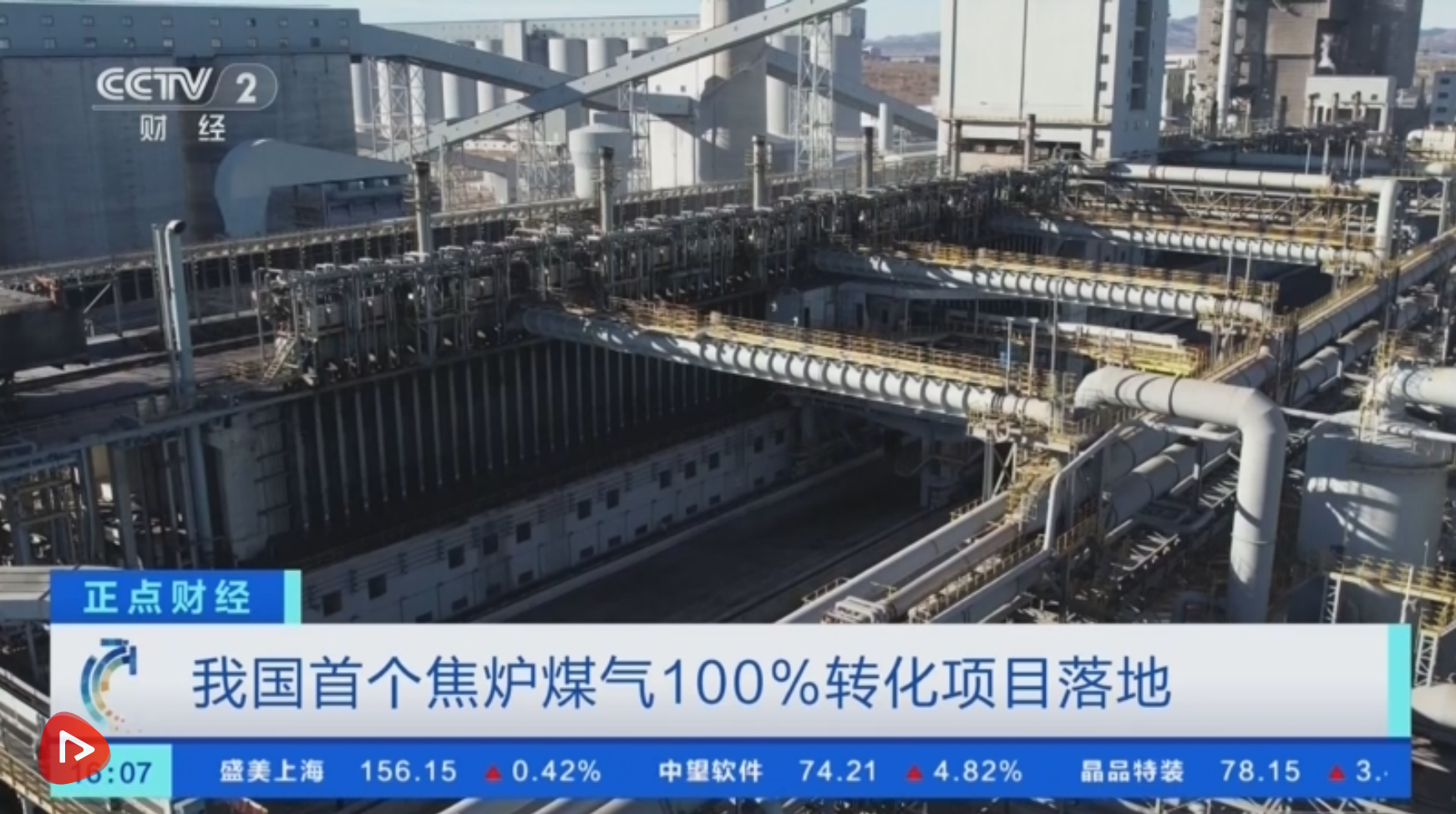 【央视新闻】我国首个焦炉煤气100%转化项目落地